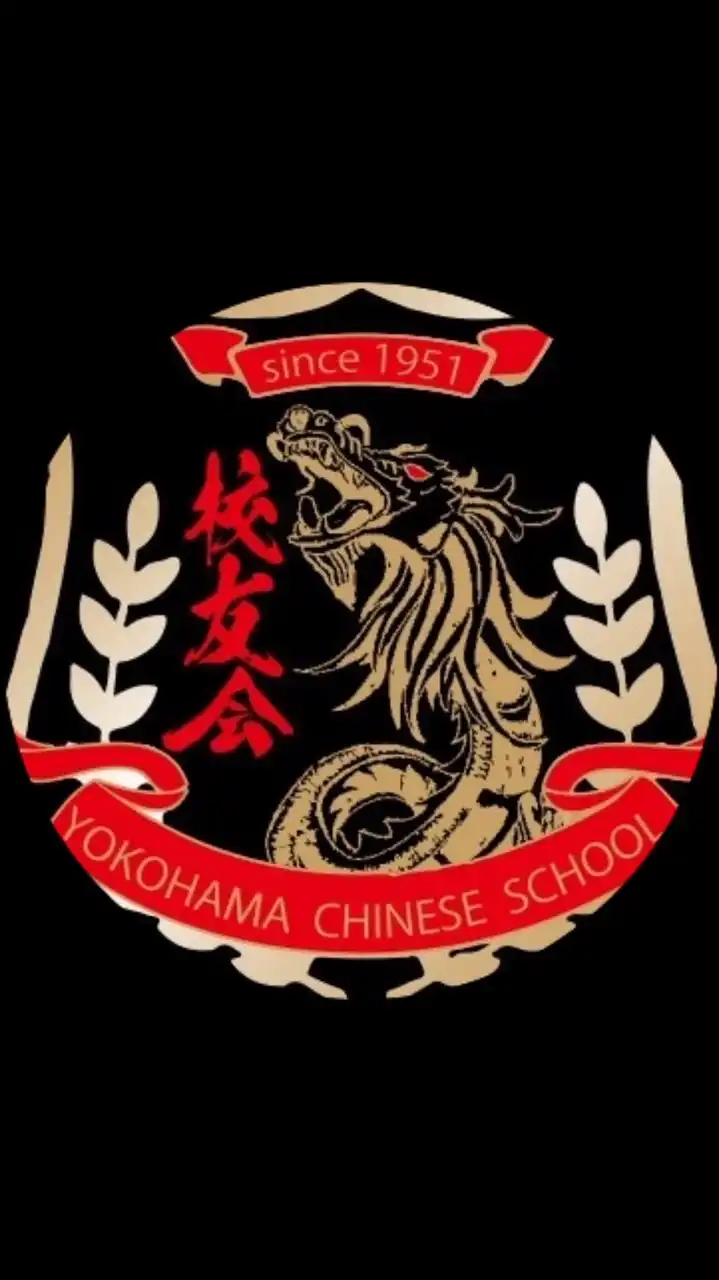 横浜中華学校校友会