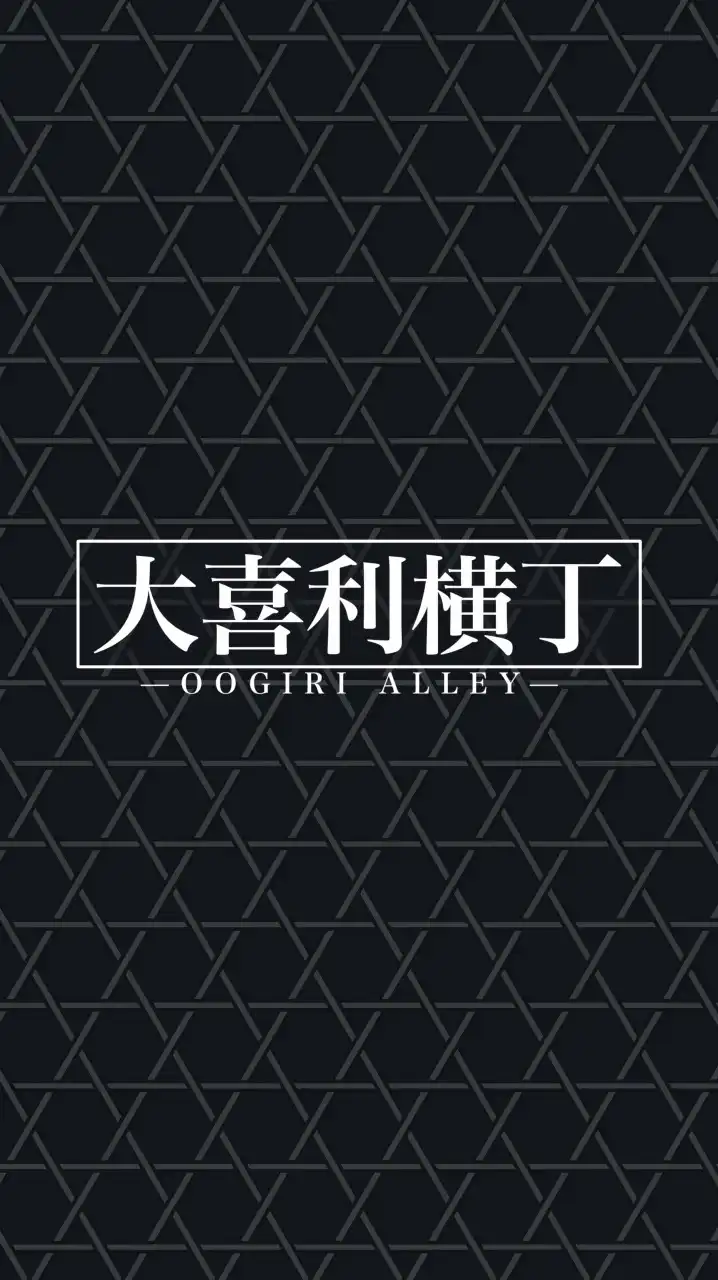 大喜利横丁
