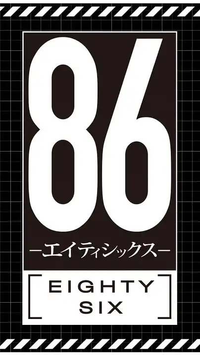 「86-エイティシックス-」同好会！