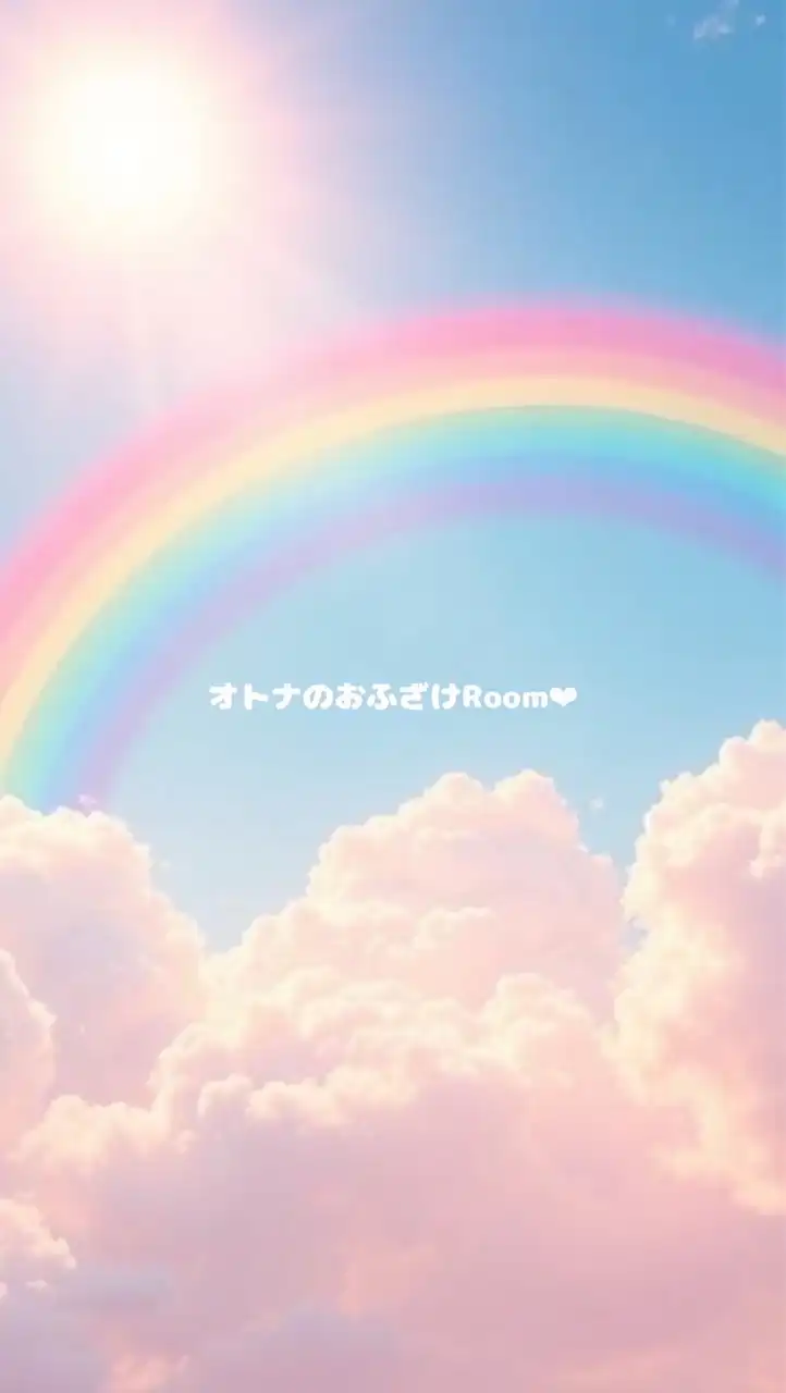 🌈30代40代50代🌈ちょぴっとオトナのおふざけRoom‪·͜· ❤︎‬