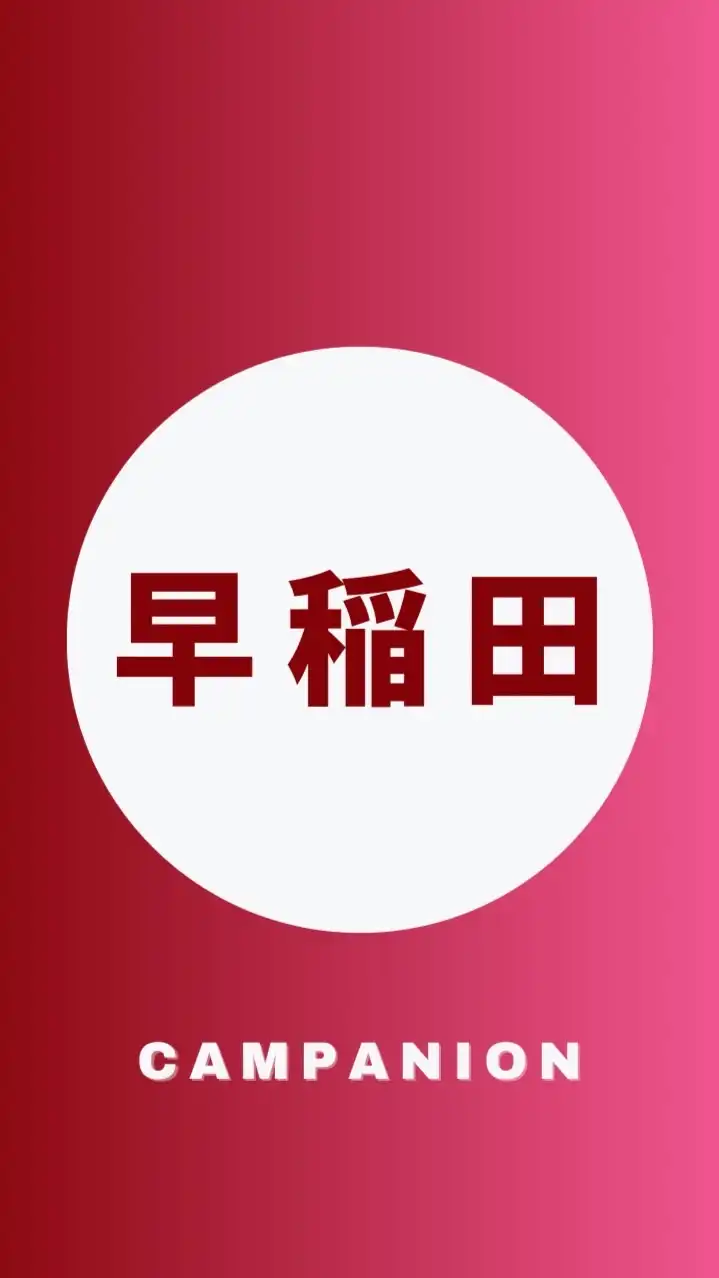 早稲田大学2026年度新入生🌸春から早稲田🌸