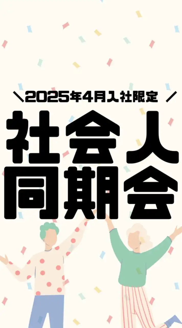 2025年4月入社🌸新社会人の同期会【お悩み相談・あるある投稿】