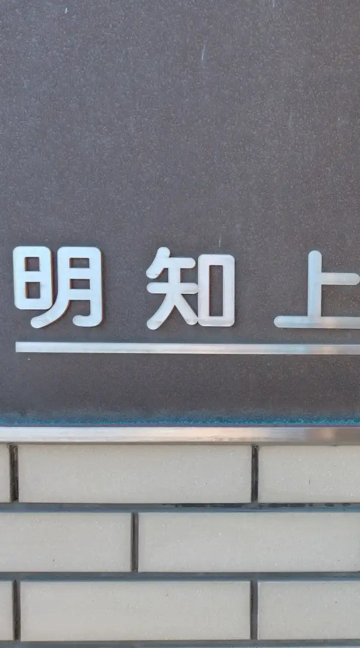 明知上電子回覧板