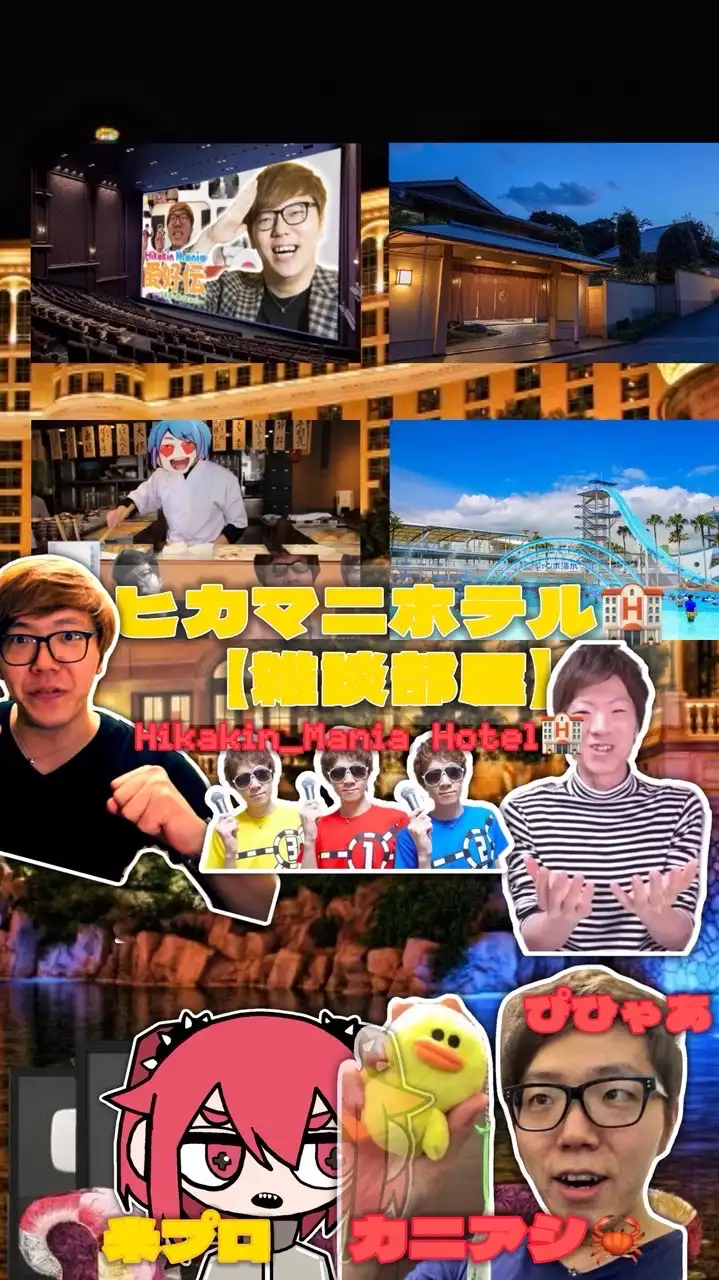 ヒカマニホテル🏨【雑談部屋】