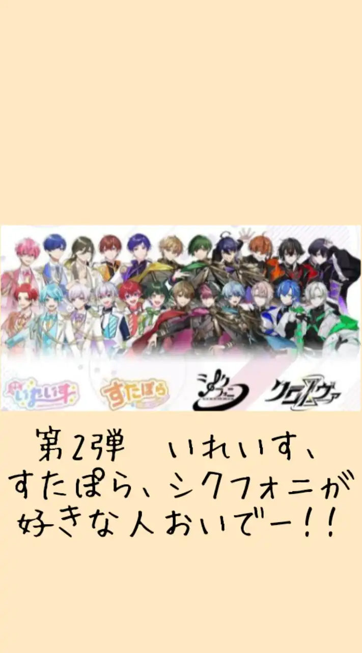 第2弾 いれいす、すたぽら、シクフォニが好きな人おいでー！！