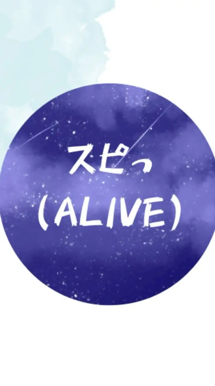 スピっ（ALIVE）