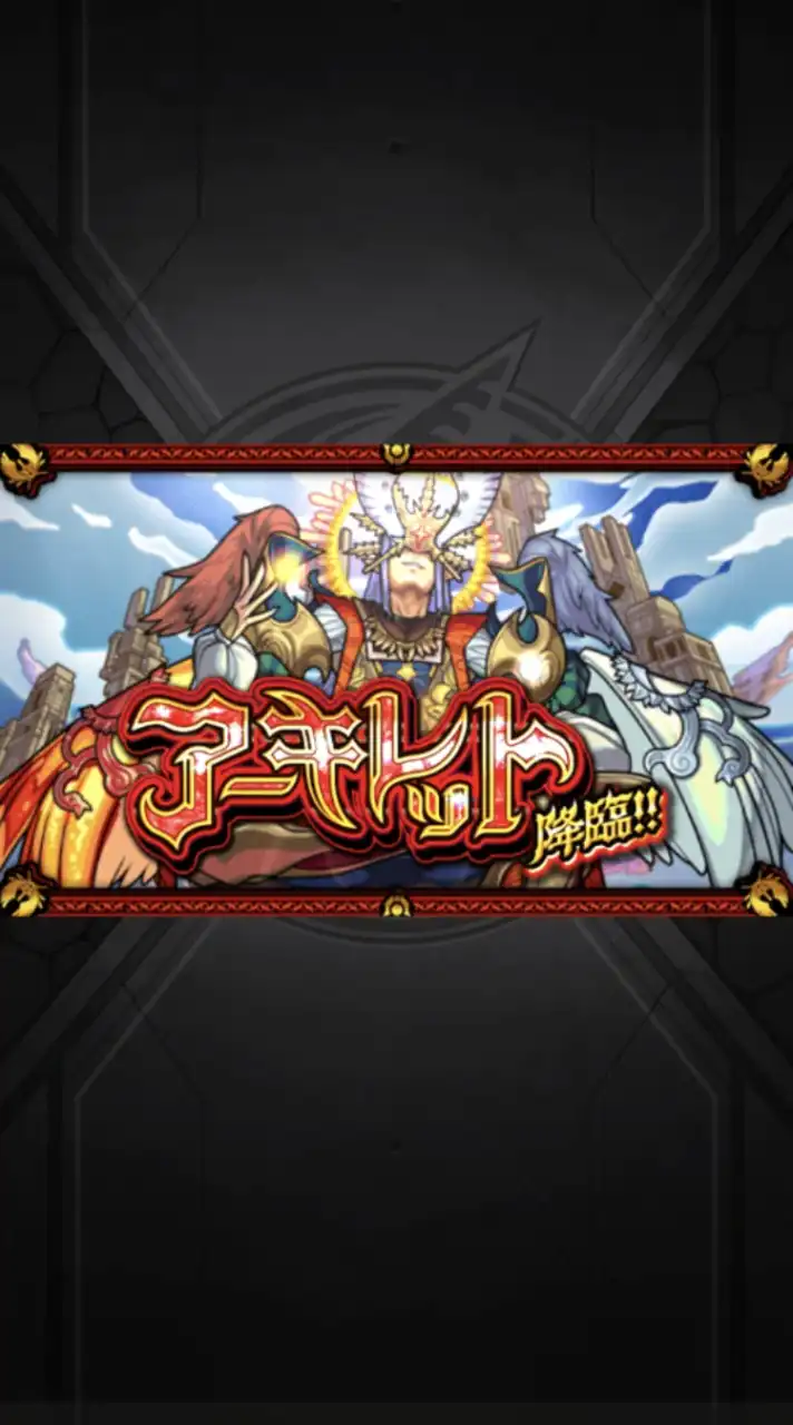 モンスト　アキマラ　天魔制覇オプ!!