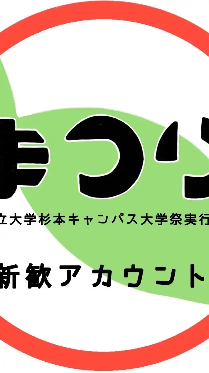 大阪公立大学杉本キャンパス大学祭実行委員会 2025年度新歓