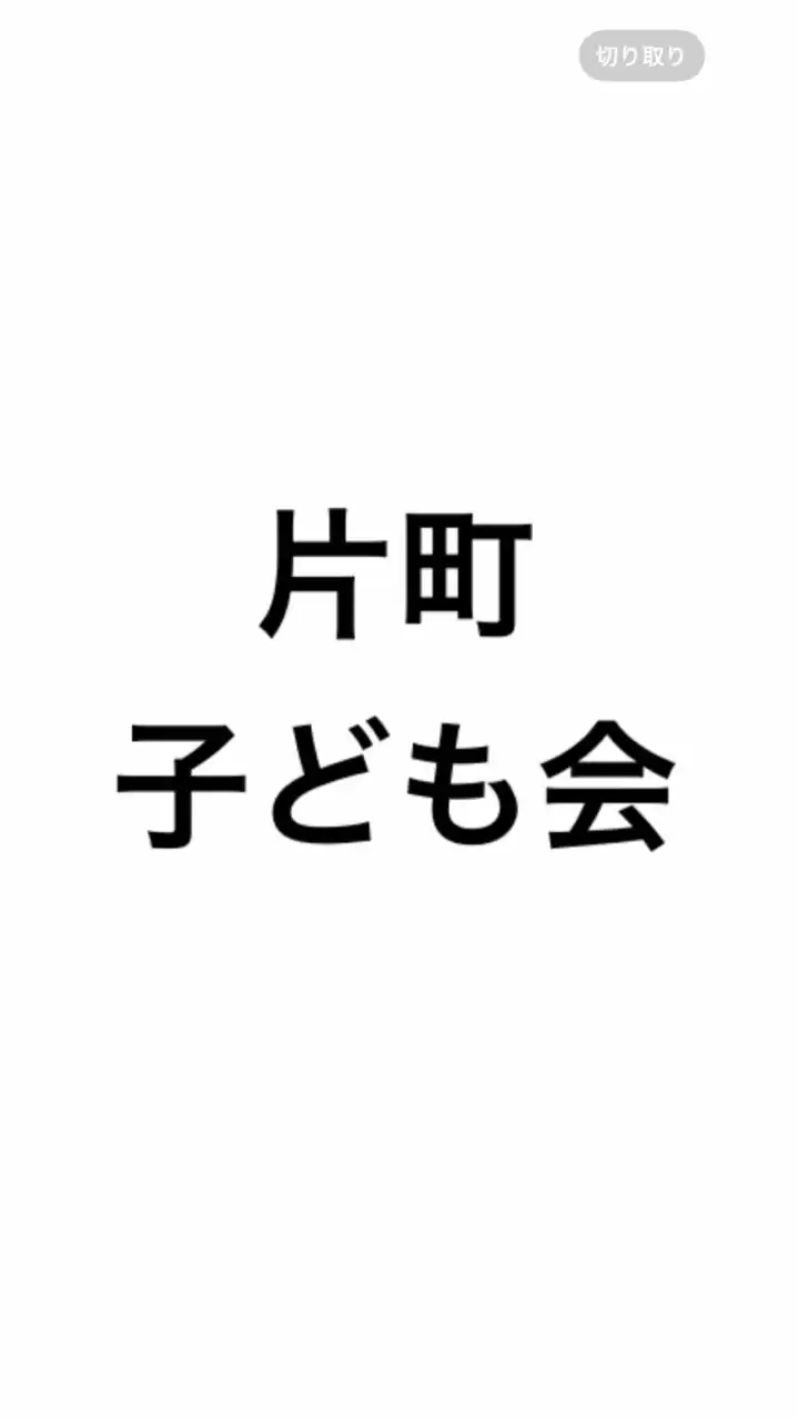 子ども会周知