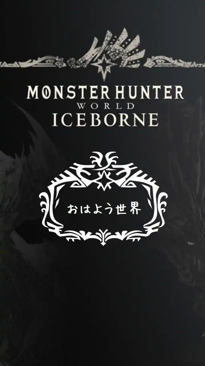 モンハン【PS4 MHWIB】おはようからおやすみまでの優しい世界!!٩(*´꒳`*)۶