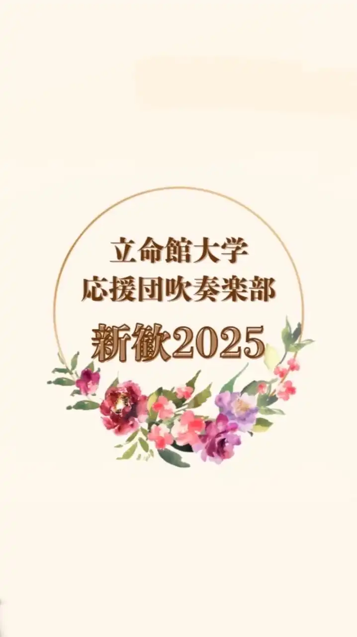 立命館大学応援団吹奏楽部新歓2025