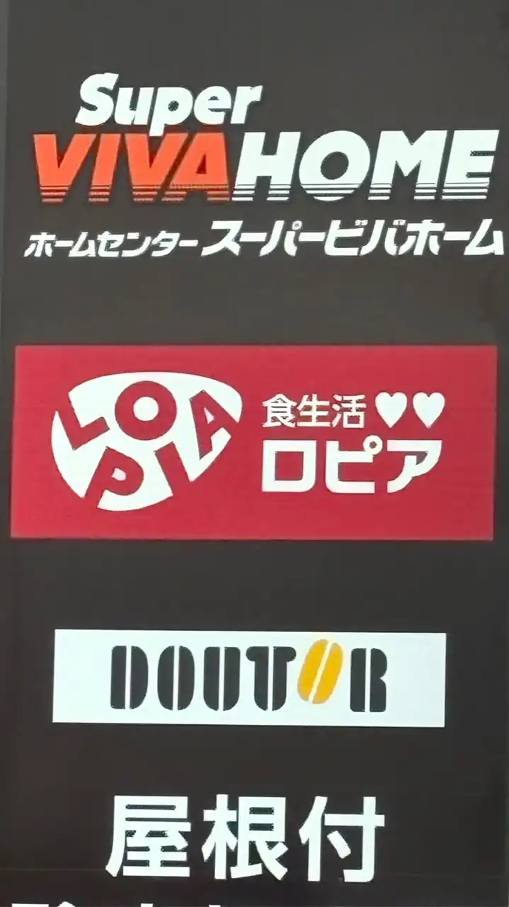 ロピア　吹田千里丘店