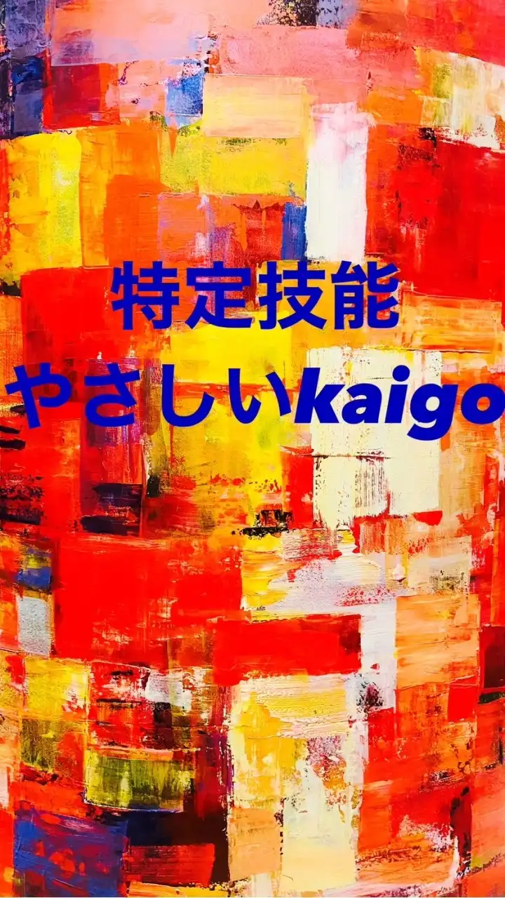 特定技能kaigo-tokuteiginou