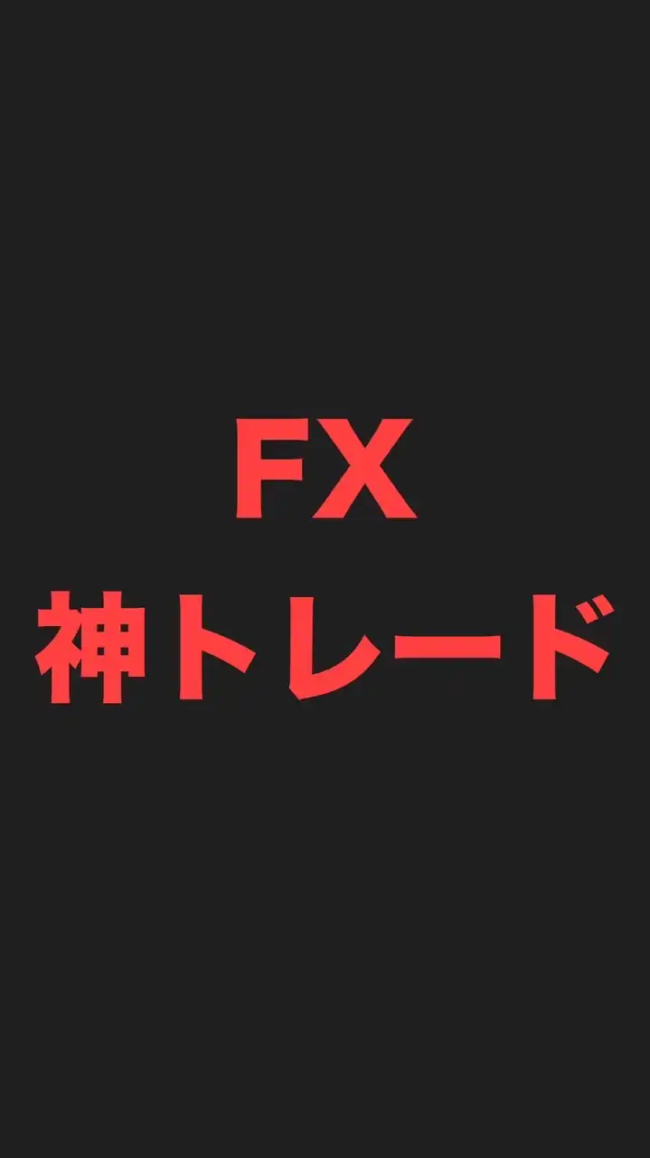 FXで元手2万→1.4億にした神トレード手法を大公開！