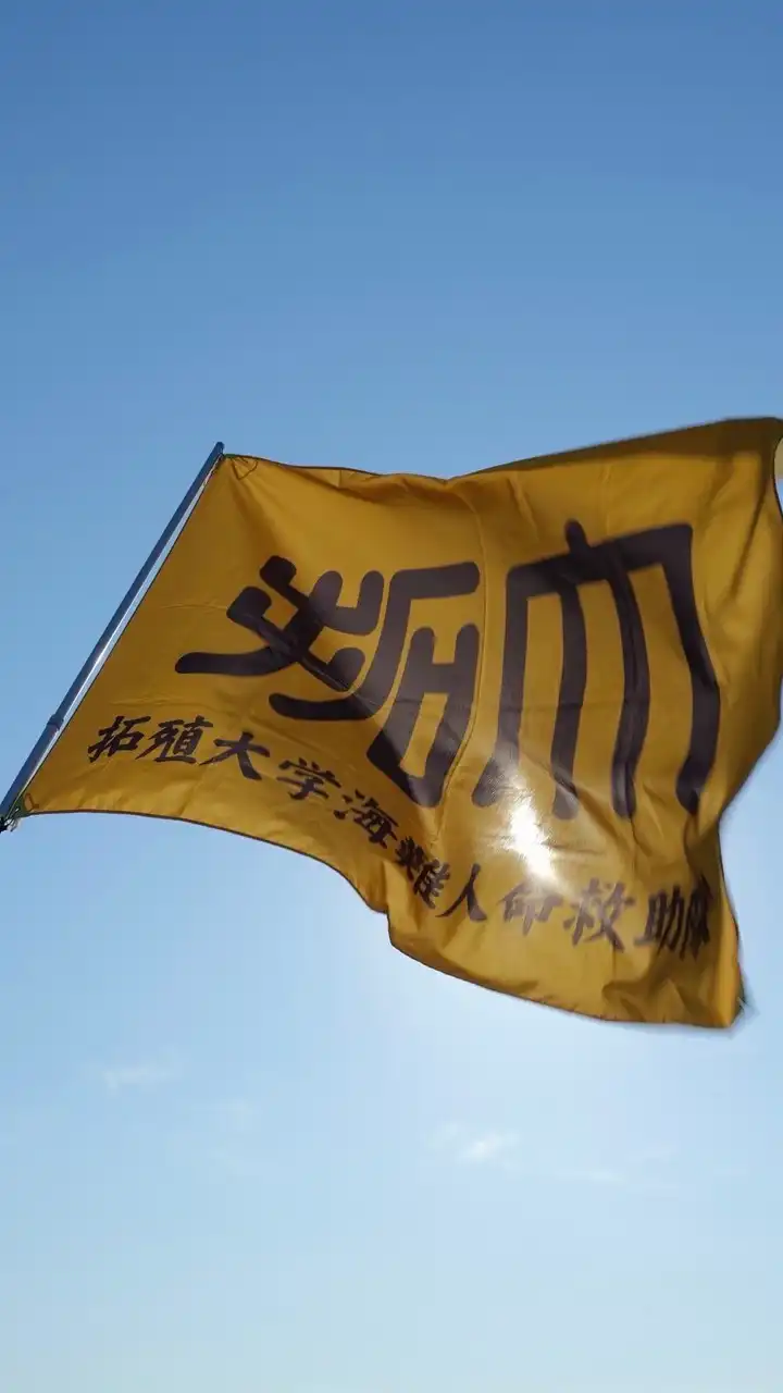 2025新歓拓大ライフセービング部