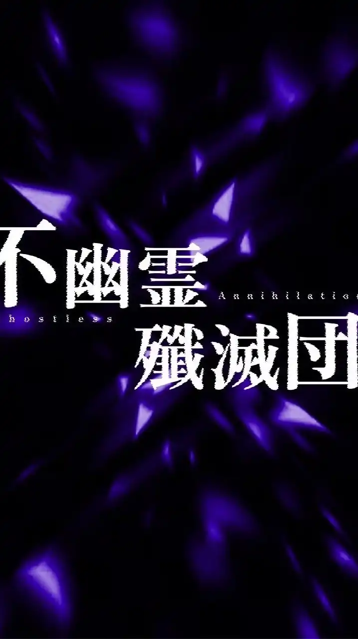 ❄︎ 不幽霊殲滅団 ｰHuyurei senmetsuｰ ❄︎