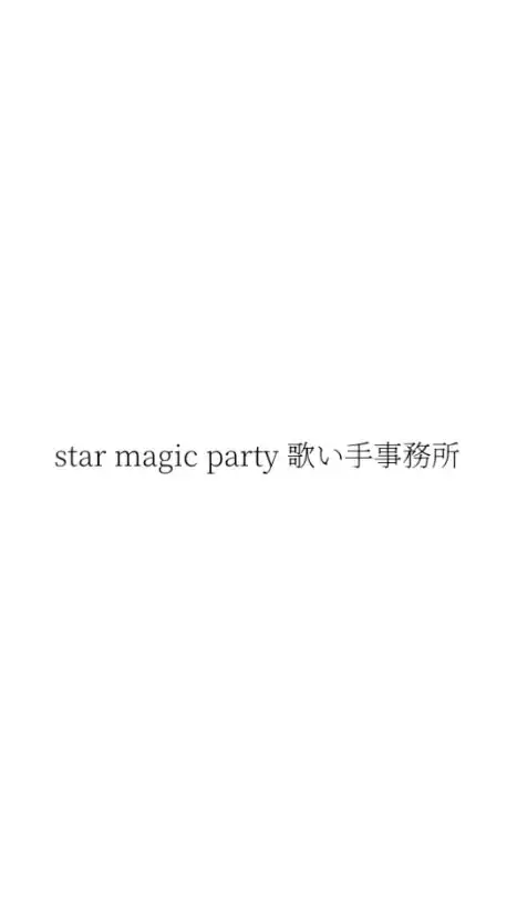 現在裏方様募集中　すまぱてぃ事務所