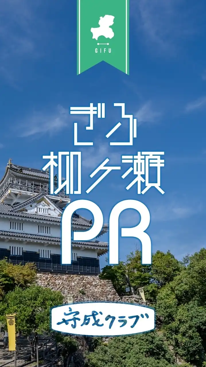 守成クラブぎふ柳ヶ瀬会場【PR & 交流】