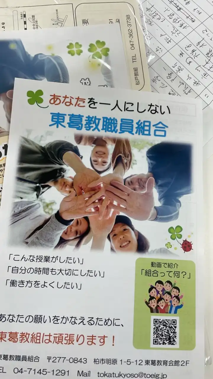 東葛教職員組合