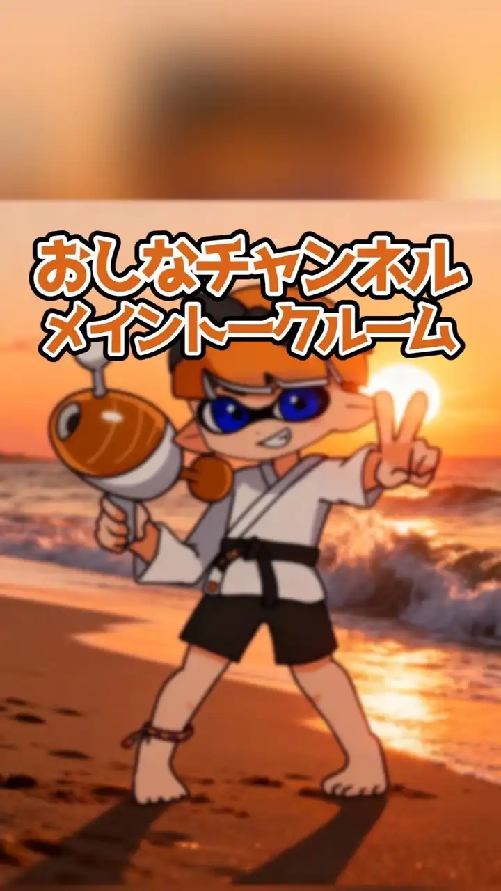 おしな(ゆっくり実況者)のオープンチャット