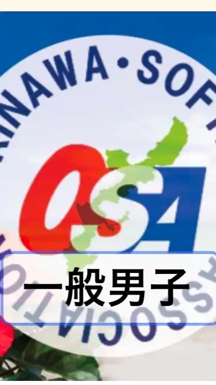 一般男子　沖縄県ソフトボール