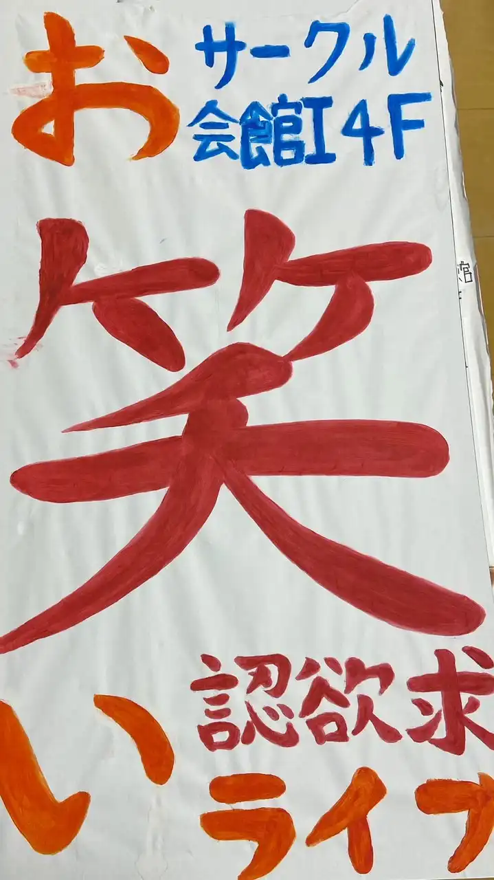 2025 お笑いアトリエespoir新歓グループ