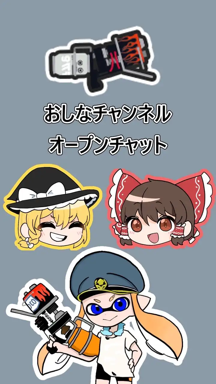 おしな(ゆっくり実況者)のオープンチャット
