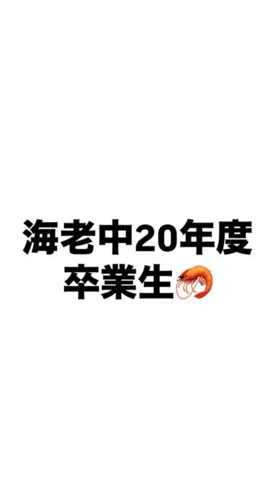 海老名中学校同窓会(2020年度卒業生)