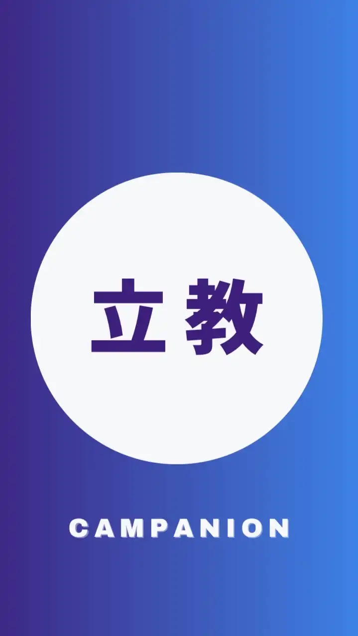 立教大学2026年度新入生🌸春から立教🌸
