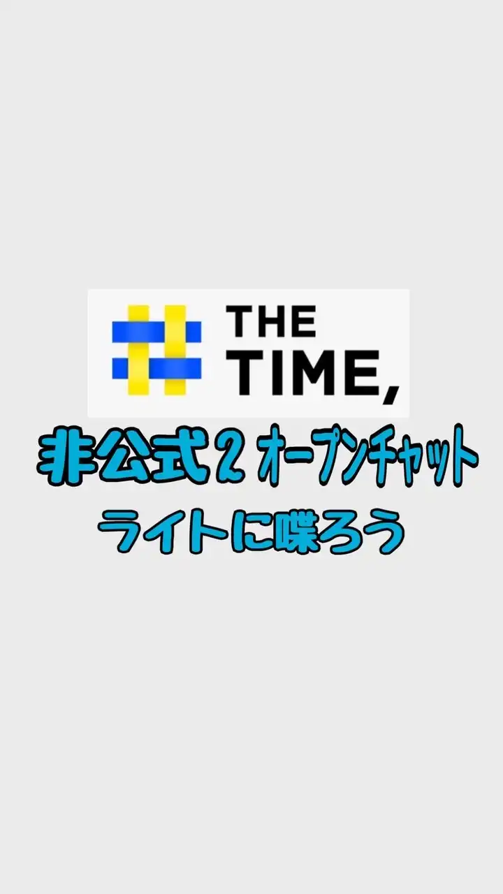 【非公式2】THETIME,をライトに喋ろう