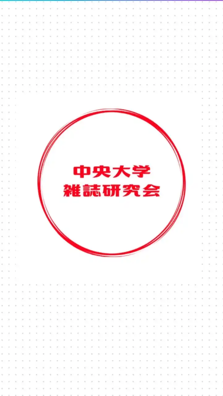 雑誌研究会