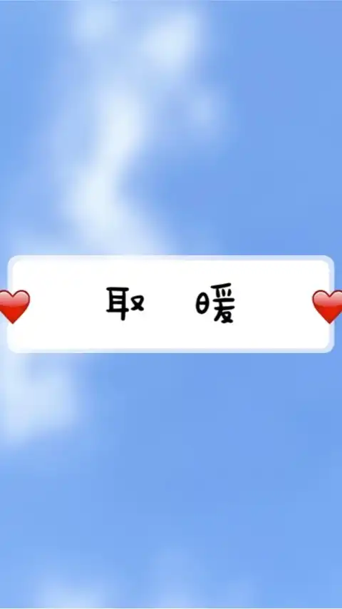 取暖
