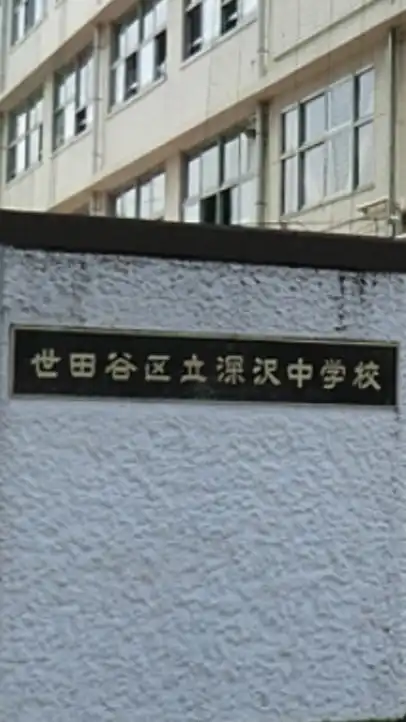 深沢中学校（同窓会）