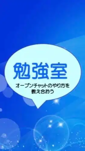 オープンチャットの勉強室（知らない機能などを理解して楽しくやりましょう）女性限定