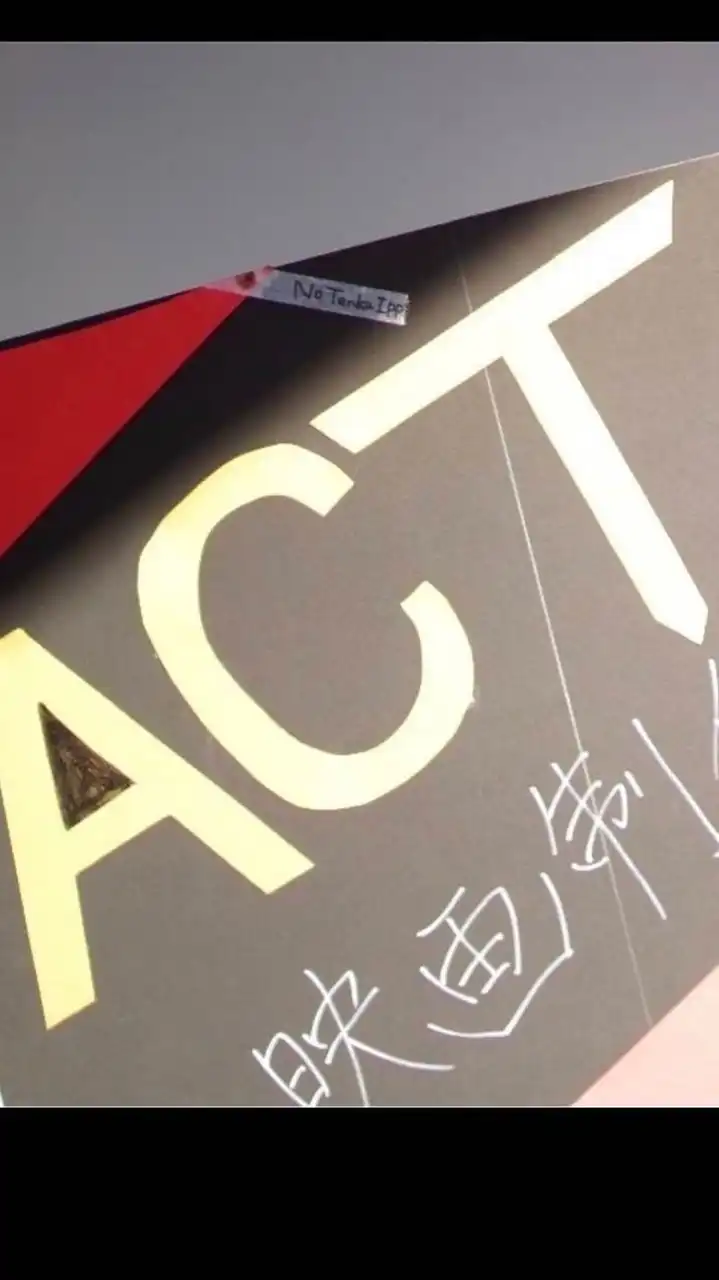 A.C.T（青山クリエイティブチーム・映画部）新歓
