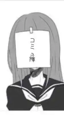 コミュ障同士で話そ！