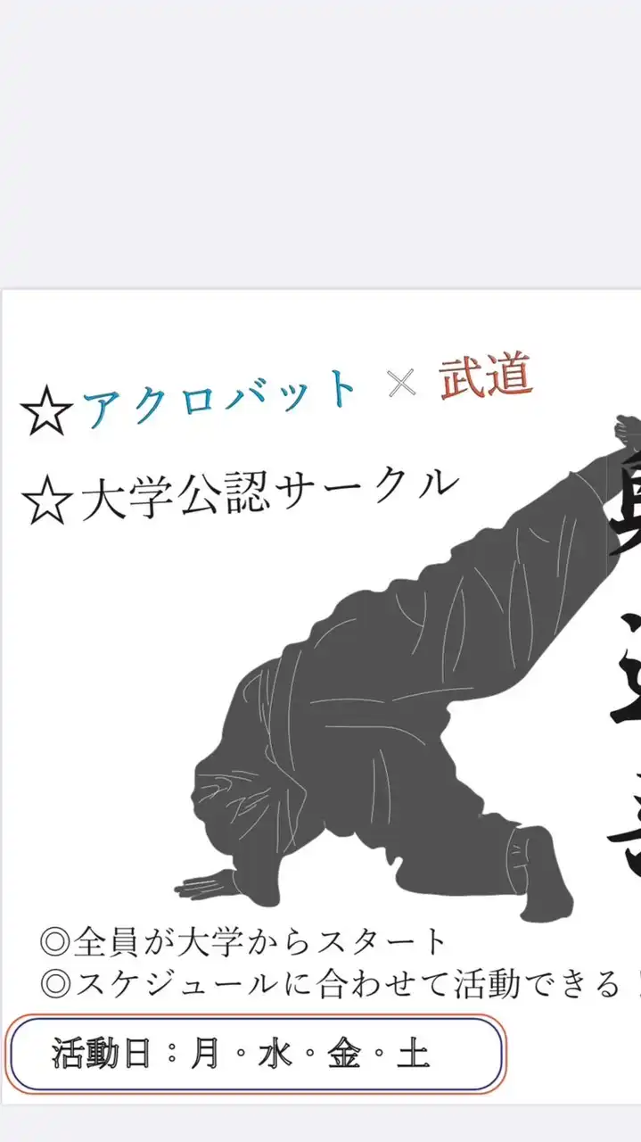 🎉2025躰道(たいどう) 新歓 グル
