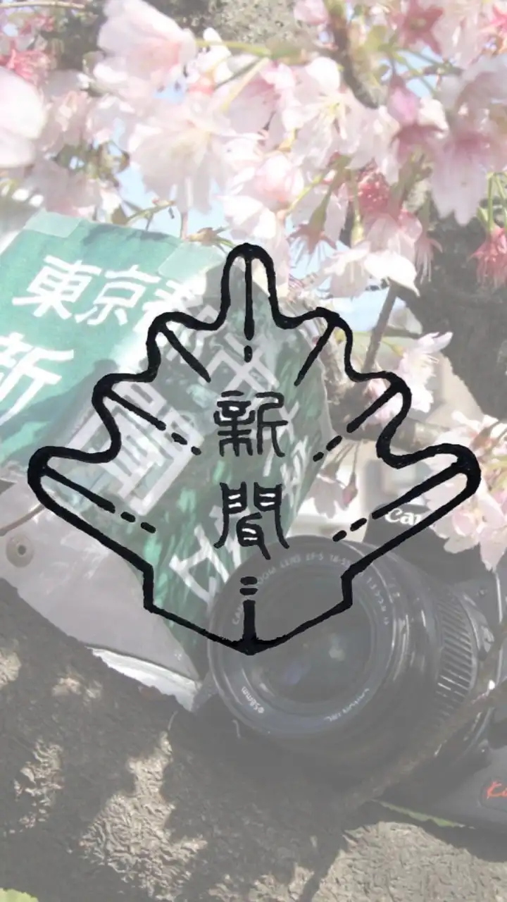 新入生歓迎 │ 新聞会オープンチャット