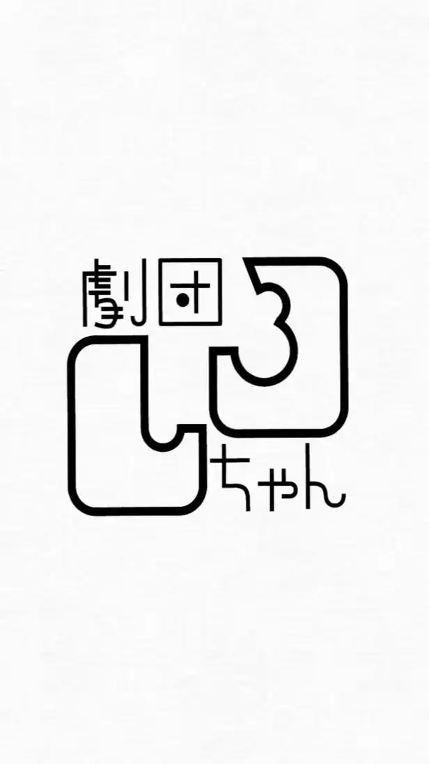 劇団しろちゃん2025新歓
