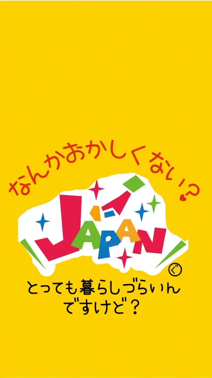 なんだかいろいろおかしくない？