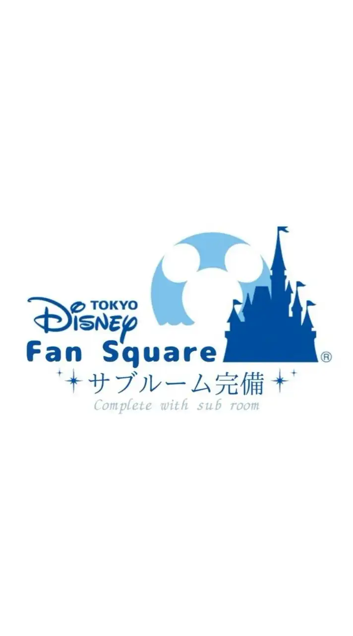 誰でも大歓迎!! 東京ディズニー ファン広場
