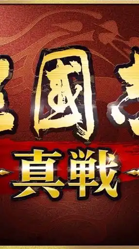 ピカの三国志真戦