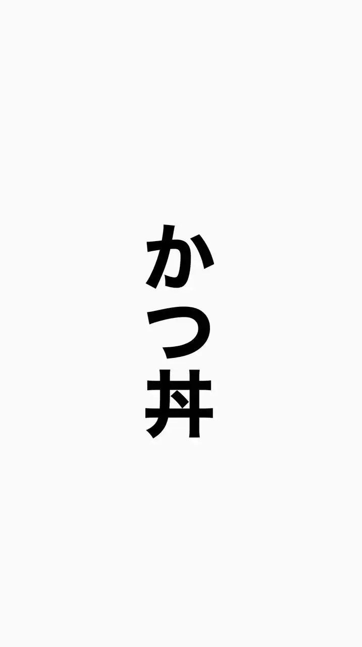 【転職】かつ丼塾