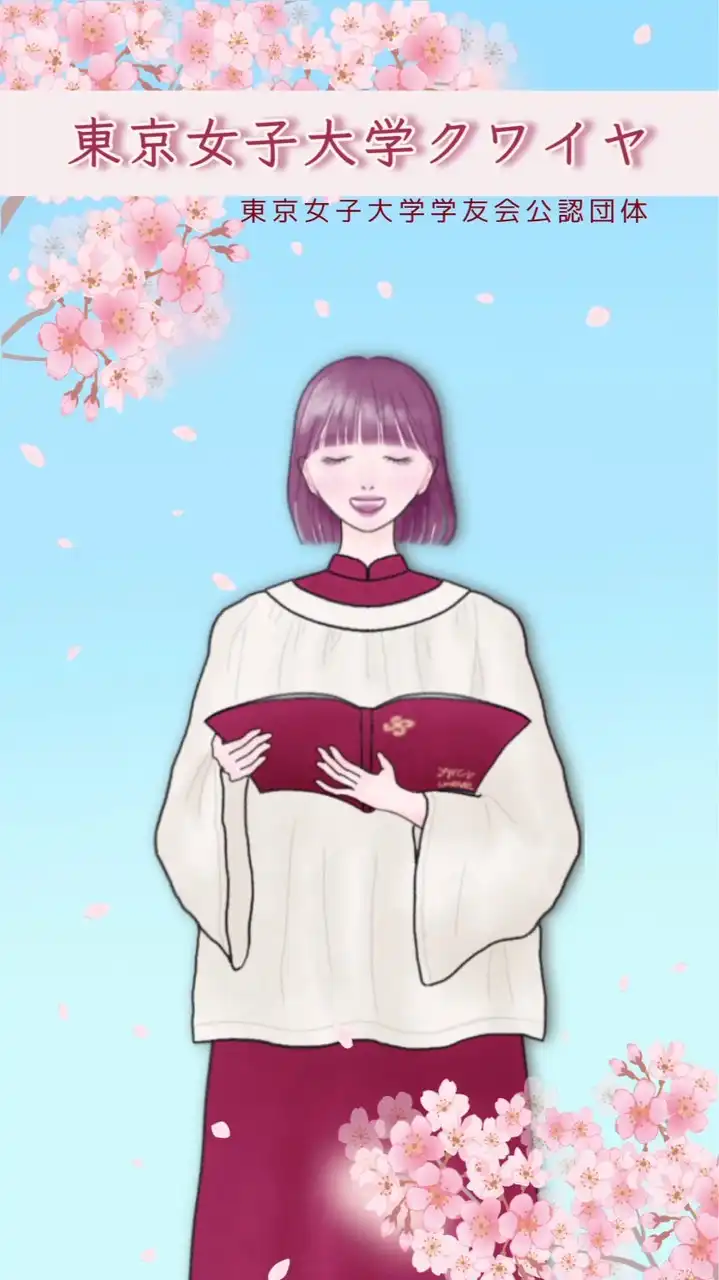 東京女子大学クワイヤ　✿新歓用✿