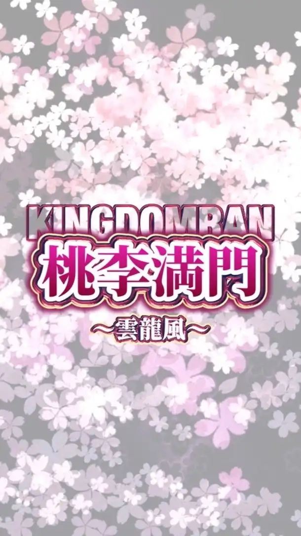 キングダム乱@桃李満門〜雲龍風〜