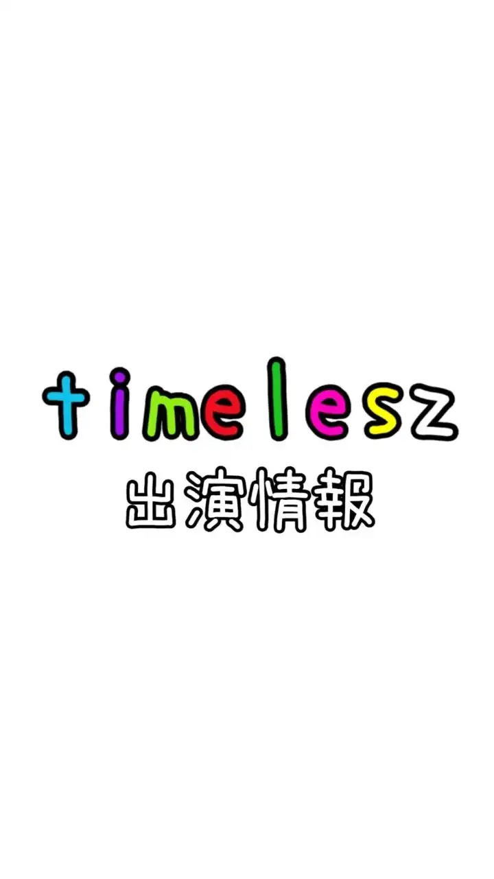 timelesz出演情報