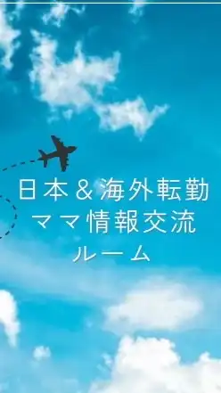 全国＆海外転勤族ママ情報交流ルーム