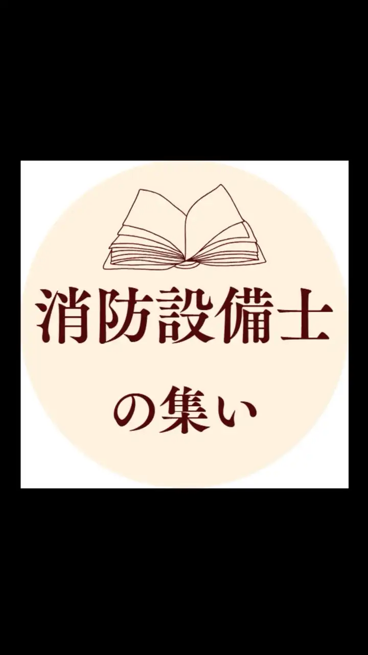 消防設備士の集い