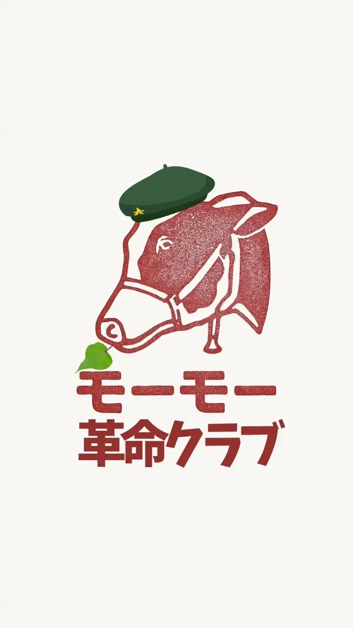 モーモー革命クラブ