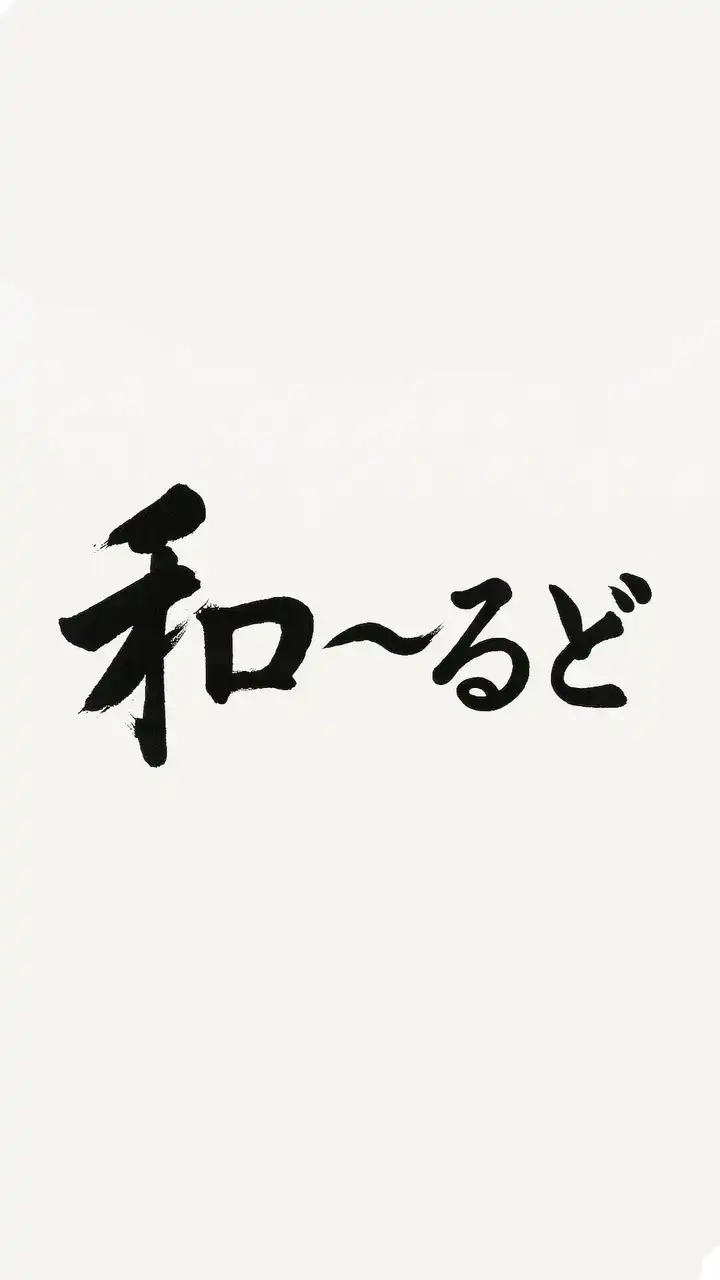 『和〜るど』　~日本の伝統を繋ぐ🗻~